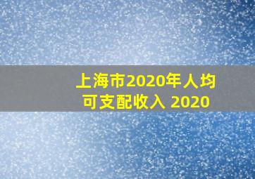 上海市2020年人均可支配收入 2020